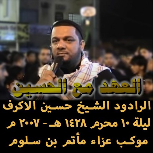 06 - عهد للحشر - الشبخ حسين الاكرف - عزاء ليلة 10 محرم 1428هـ 2007م