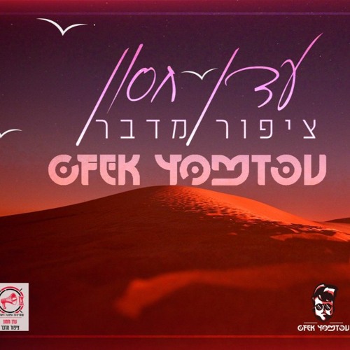 עדן חסון-ציפור מדבר (Ofek Yom Tov Remix)