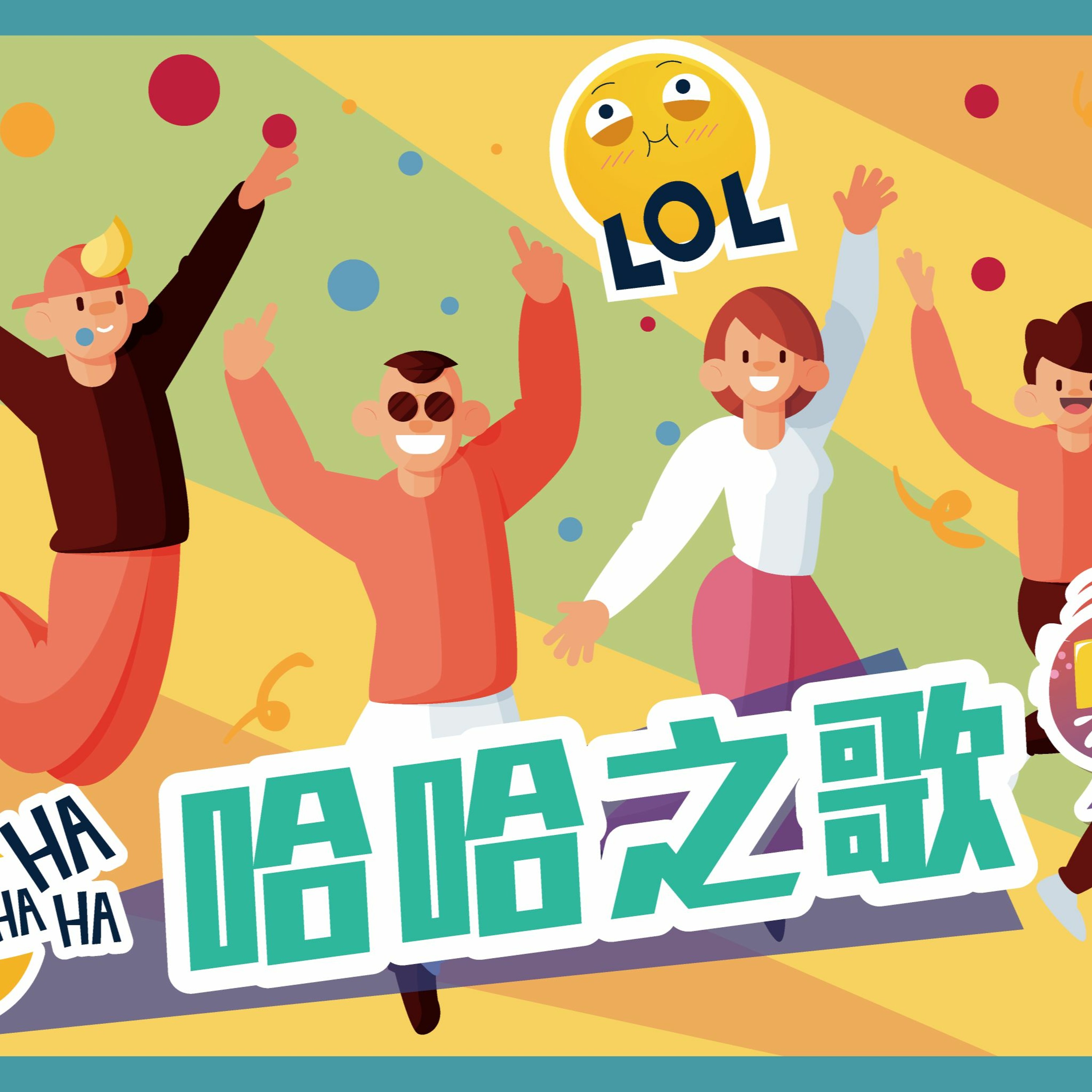 跟我一起大笑吧！哈哈之歌 起笑運動
