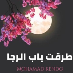 طرقت باب الرجا - محمد كندو