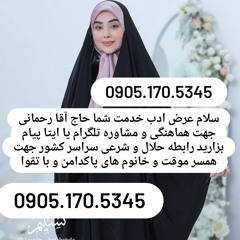 صیغه حلال سی خشت 0905.170.5345صیغه حلال قروه صیغه حلال بانه