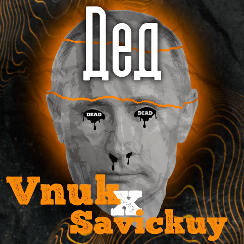 Savickuy - Дед (ft. Vnuk)