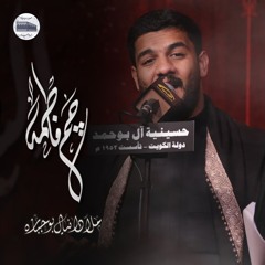 جم فاطمة | دانيال بوجبارة - ليلة 3 محرم 1446هـ