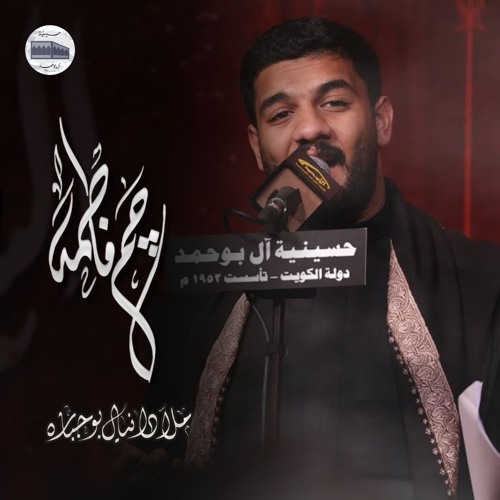 جم فاطمة | دانيال بوجبارة - ليلة 3 محرم 1446هـ