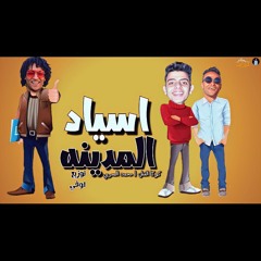 مهرجان أسياد المدينة  كوكا و المصرى توزيع اوفى