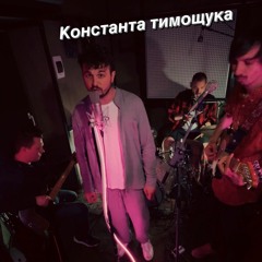 Константа тимощука feat. Женя Янович