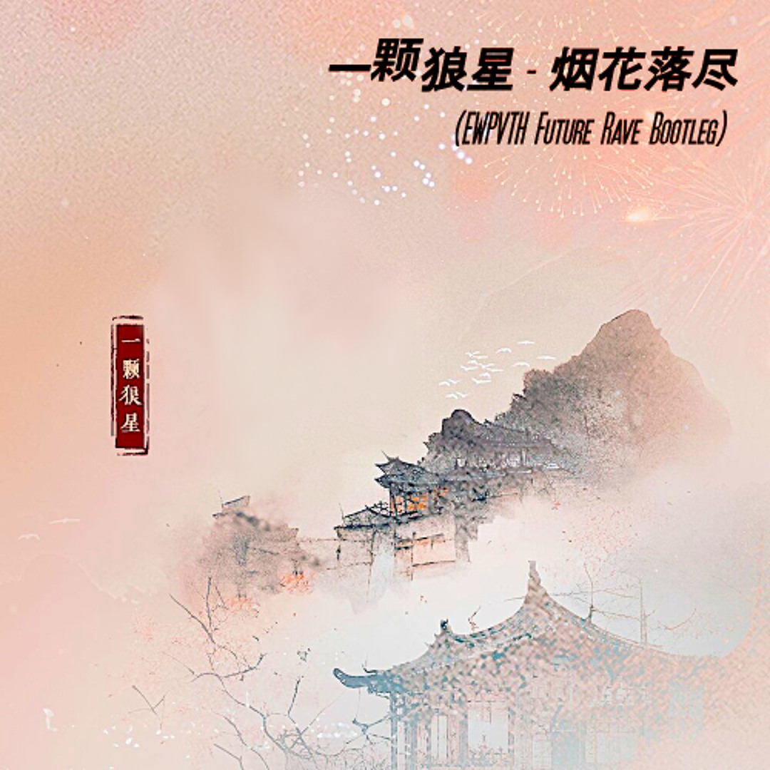 Stream 一颗狼星- 烟花落尽(EWPVTH Future Rave Bootleg) by EWPVTH | Listen online for  free on SoundCloud