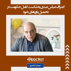 اعتراف عباس عبدی به شکست کامل حکومت در تحمیل  باورهای خود