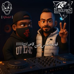 فصلة مكس وين قاعد انتاااااا 🕺🏾( دوخه ) | Dj WolFBoy & Dj BlackoO