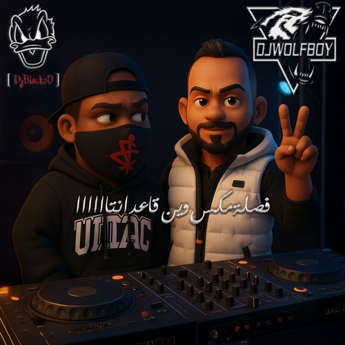 فصلة مكس وين قاعد انتاااااا 🕺🏾( دوخه ) | Dj WolFBoy & Dj BlackoO