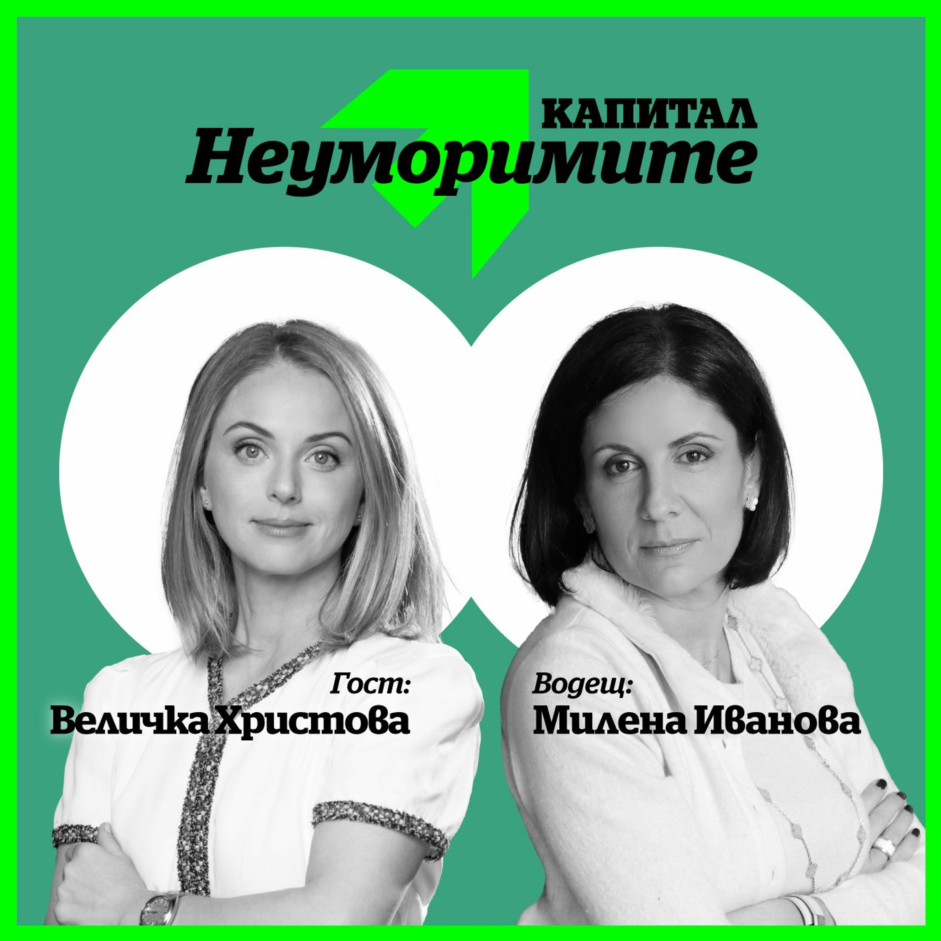 Подкаст | Банкерът Величка Христова: Основното е да видиш човека в неговата човечност episode artwork