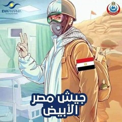 مجد القاسم .. جيش مصر الأبيض