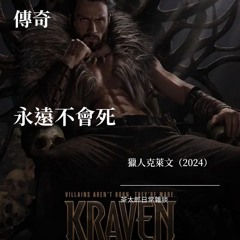 《獵人克萊文》 線上看完整版 (2024)在线观看-1080p