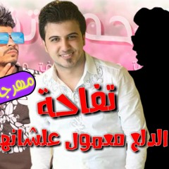 اغاني شعبي مهرجانات 2023 مهرجان تفاحه (الدلع معمول علشانها)