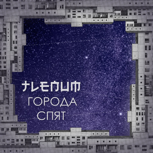 Goroda Spyat (Sleeping Cities)| dreamy postpunk/darkwave