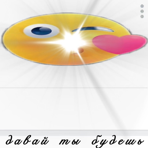 давай ты будешь (^_^) (prod juhmaal)