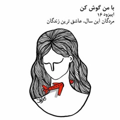 با من گوش کن | اپیزود 16 | مردگان این سال، عاشق ترین زندگان