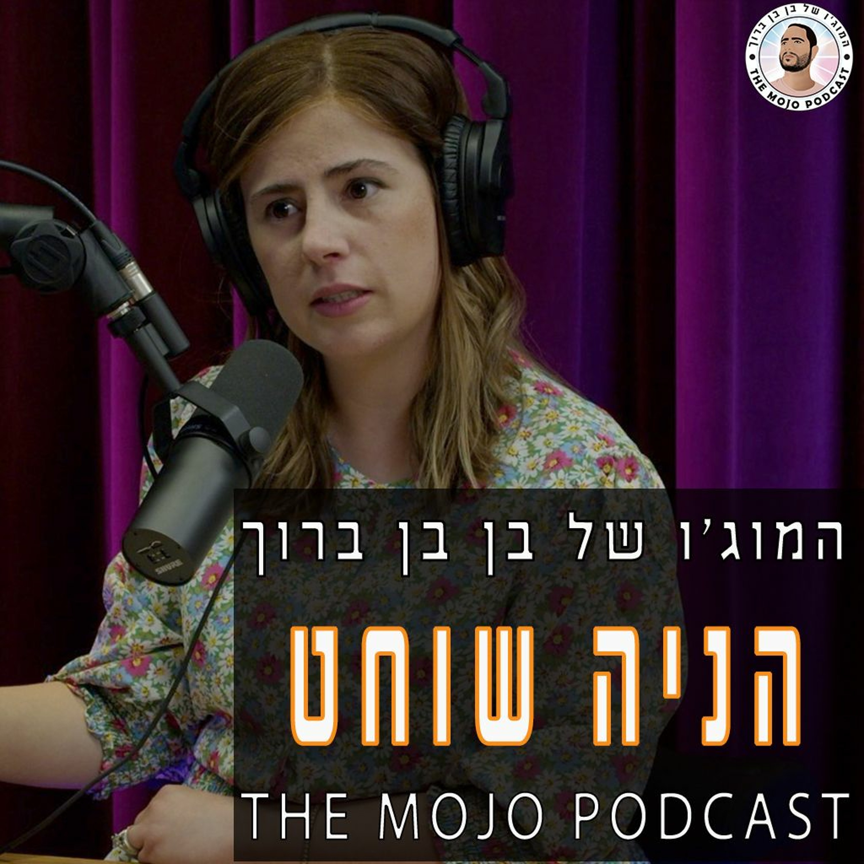 הניה שוחט - סטנדאפיסטית חרדית שהלכה עם הלב ועם הרבה אמונה והגשימה את החלומה episode artwork