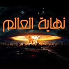 The Day Of Judgement | نهاية العالم احداث يوم القيامة