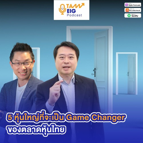 ถามอีกกับอิก TE 56 | 5 หุ้นใหญ่อันไหน ที่จะเป็น Game Changer ของตลาดหุ้นไทย