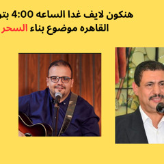 موضوع السحر. حلمي عوض ، واندرو نبيل، وروماني لمعي