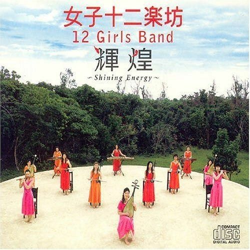 12 - Girls - Band - 女子十二乐坊 - 步向明日之门 - Asu - E-No - Tobira - 明日への扉 (MP3)