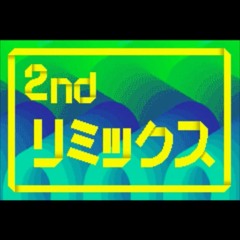 フタエ天国『2nd リミックス』