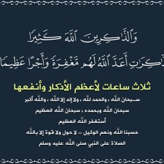 أفضل 6 أذكار وأكثرها نفعا وأعظمها أجرا .. مكررة 3 ساعات .. بأعذب الاصوات
