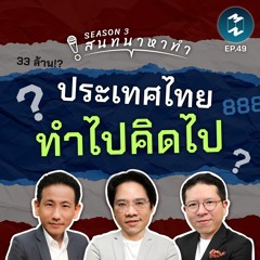 ประเทศไทย ทำไป คิดไป | สนทนาหาทำ SS3 EP.49