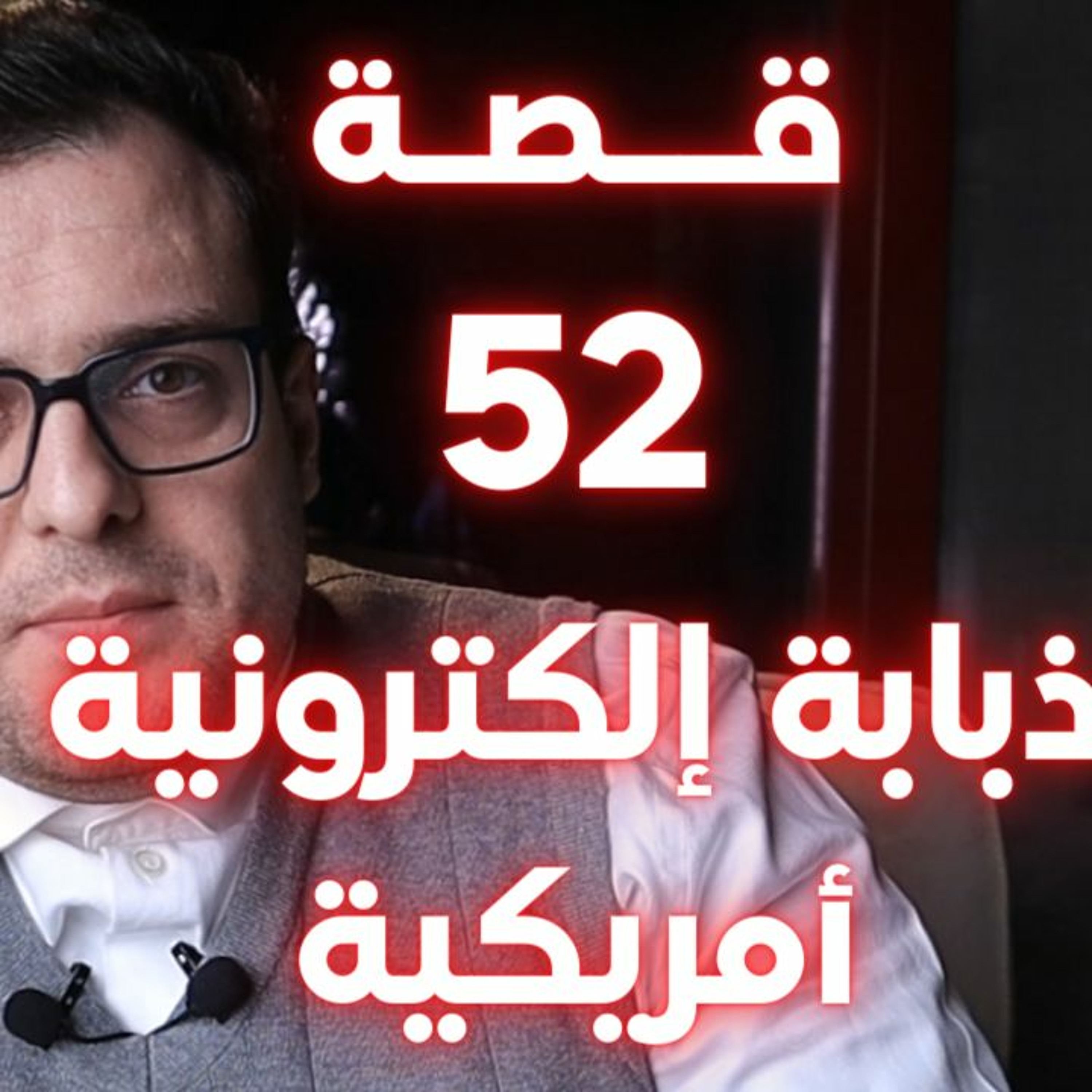 ذباب إلكتروني أمريكي يغرد بالعربية