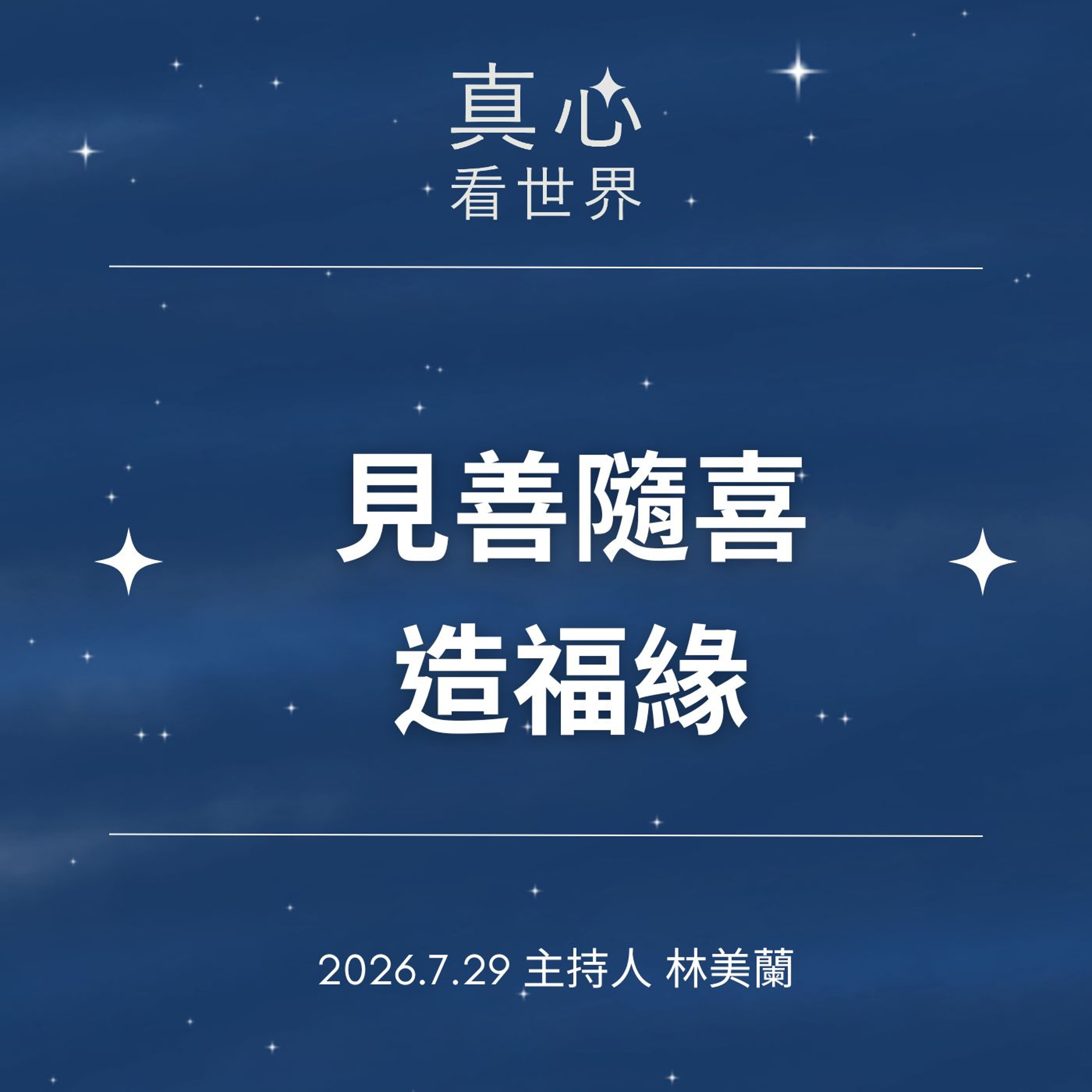 【真心看世界】見善隨喜造福緣0729 episode artwork