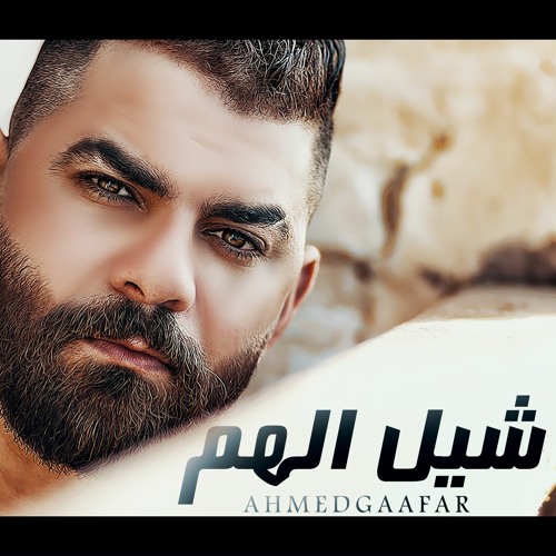 اغنيه شيل الهم احمد جعفر توزيع علي الشامي