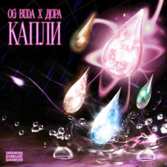 💖 ДОРА x OG BUDA — «КАПЛИ» - (slowed & reverb)
