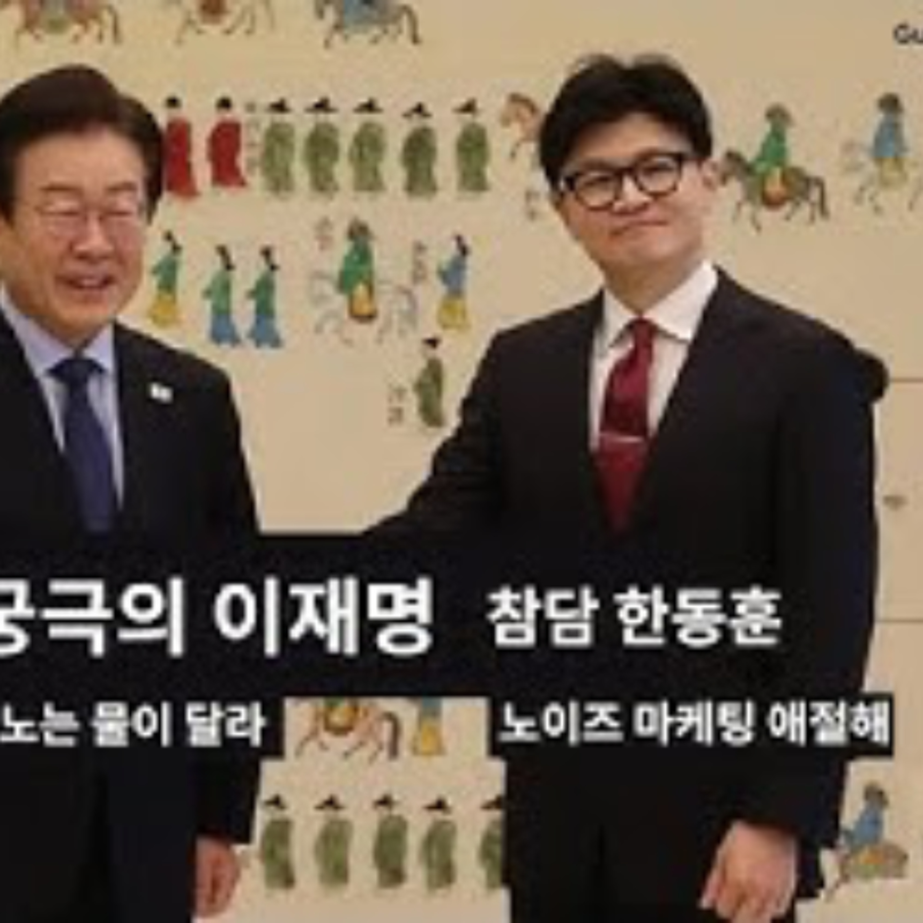 2025-11-06 궁극의 이재명, 참담한 동훈