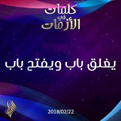 يغلق باب ويفتح باب - د.محمد خير الشعال