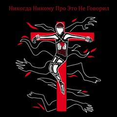 Я Отрежу Тебе Голову