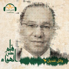 قلم على الهواء  | السيسي يريد إسقاط الانقلاب | وائل قنديل