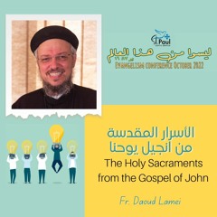 The Holy Sacraments From The Gospel Of John - Fr Daoud Lamei  الأسرار المقدسة فى انجيل يوحنا