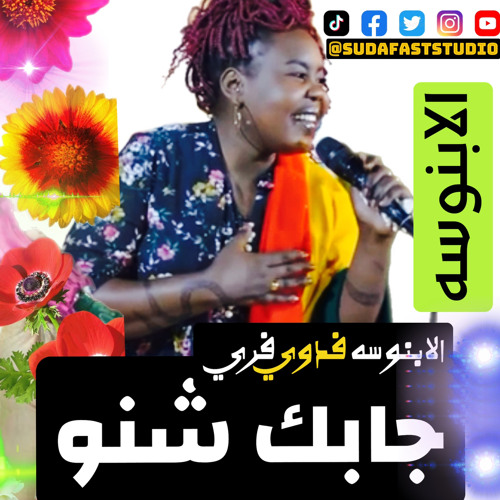 ‎⁨الابنوسه فدوي فريد || جابك شنو ⁩