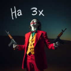 Ha 3x (ft. Supreme Allah)