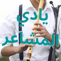 مشاعر عزف ناي | شيرين عبد الوهاب