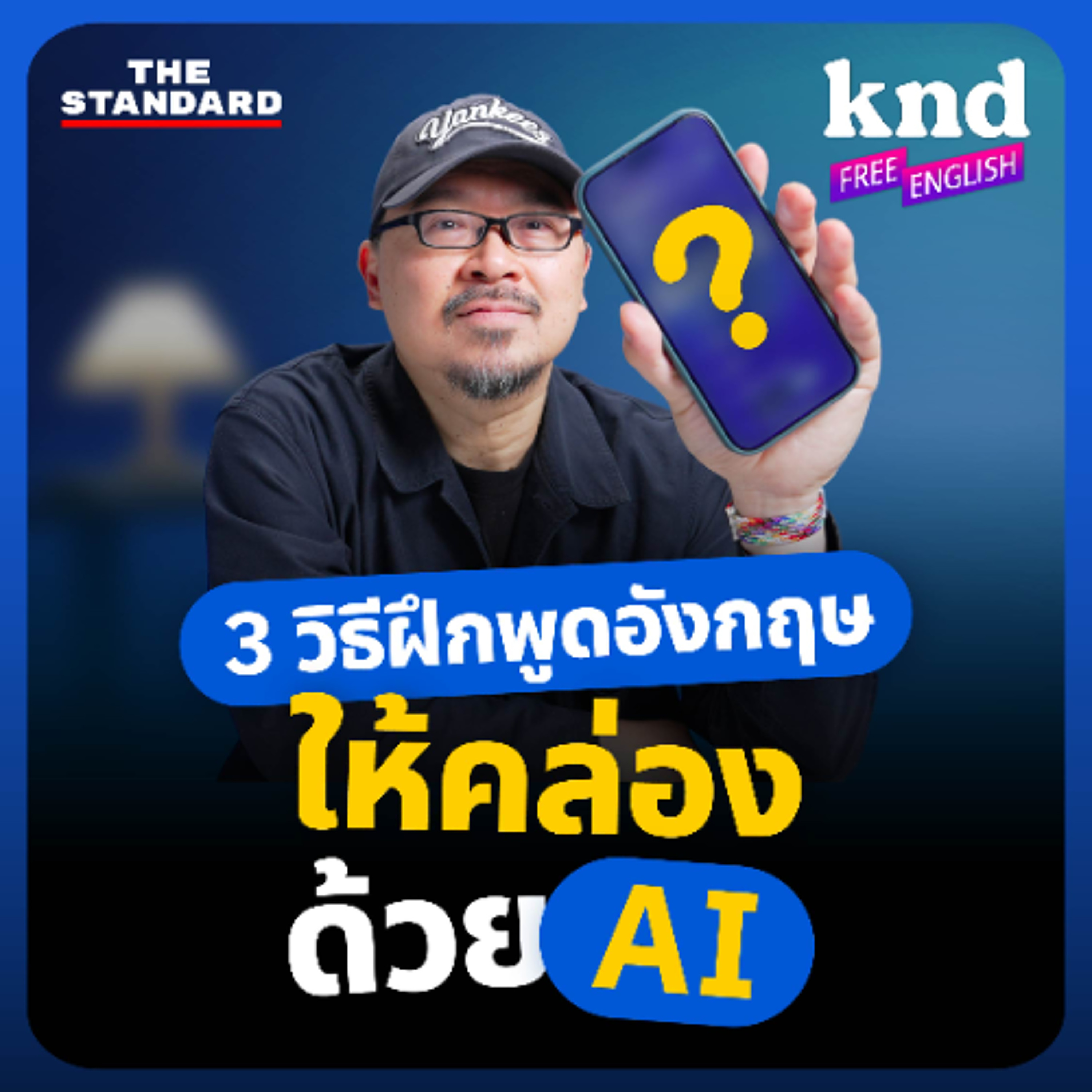 คำนี้ดี Free English EP.38 3 วิธีฝึกพูดอังกฤษให้คล่อง ถูกต้อง มั่นใจด้วย The Best AI Coach