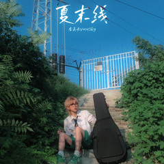 Summer’s End Line（夏末線）