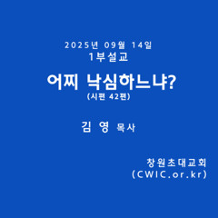 2025.09.14 1부 (김영 목사)