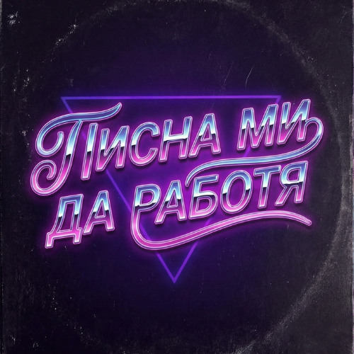 Писна ми да работя (Radio Edit)