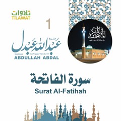 سورة الفاتحة - الشيخ عبد الله عبدل- إمام مسجد علياء السويدي بالمدينة