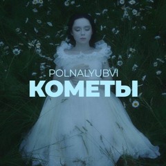 Polnalyubvi - Кометы | Comets (Divinity Shade Remix)