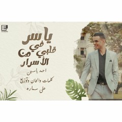 احمد ياسين - يا سر في قلبي من الأسرار | ahmed yaseen - ya ser fe 2lpy mn el 2srar