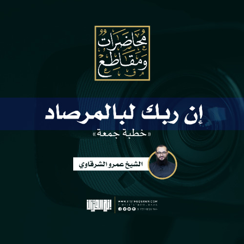 إن ربك لبالمرصاد | خطبة جمعة | الشيخ عمرو الشرقاوي