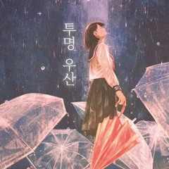 「투명 우산 / Transparent Umbrella」 - oSeann